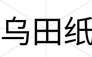 乌田纸