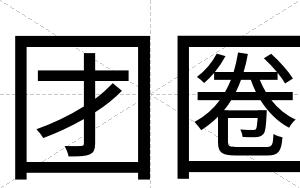 团圈