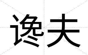 谗夫