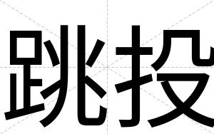 跳投