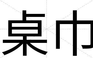 桌巾