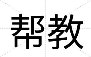 帮教