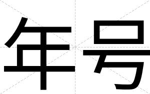 年号