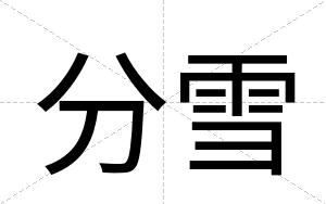 分雪