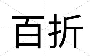 百折