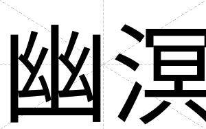 幽溟
