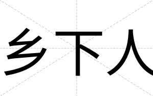 乡下人