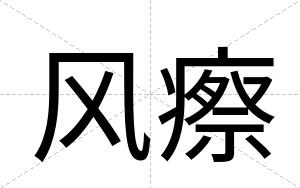 风瘵