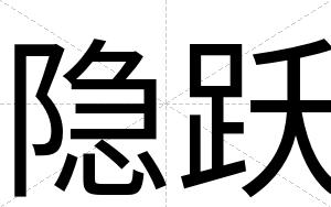 隐跃
