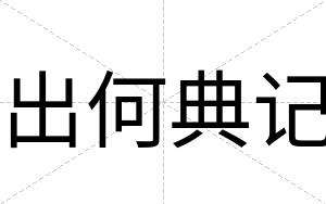 出何典记