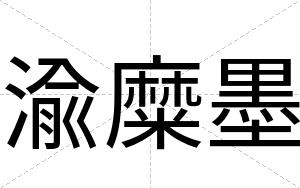 渝糜墨