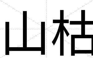 山枯