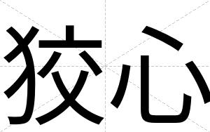 狡心