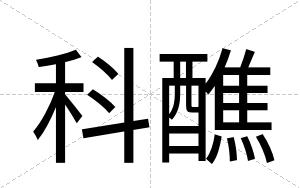 科醮
