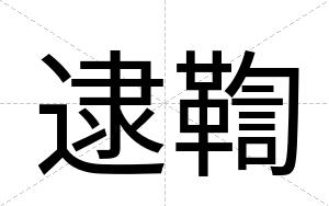 逮鞫