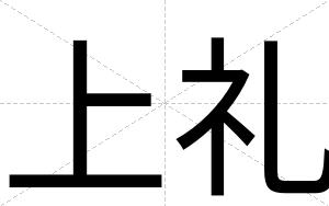 上礼