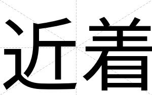 近着