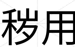 秽用