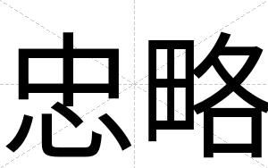 忠略
