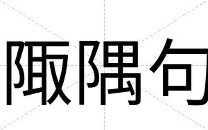 陬隅句