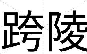 跨陵