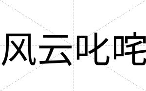 风云叱咤