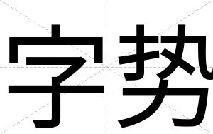 字势
