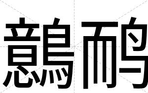 鷾鸸