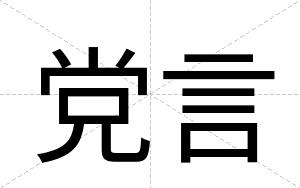 党言