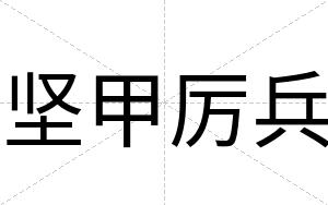 坚甲厉兵