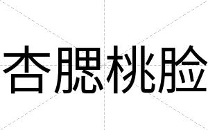 杏腮桃脸