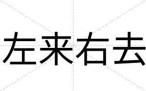 左来右去