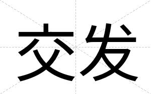 交发