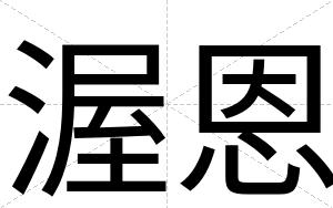 渥恩