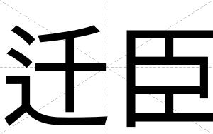 迁臣