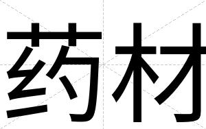 药材