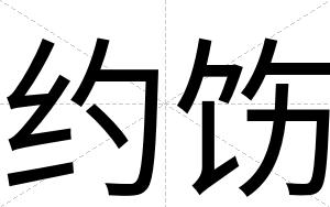 约饬