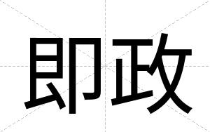 即政