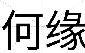 何缘