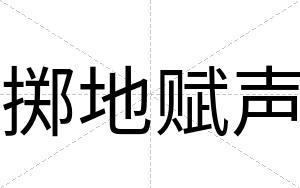 掷地赋声