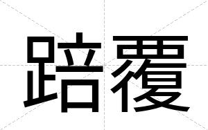 踣覆