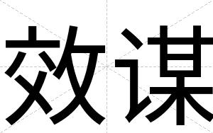 效谋