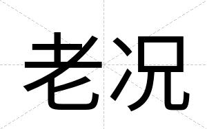 老况
