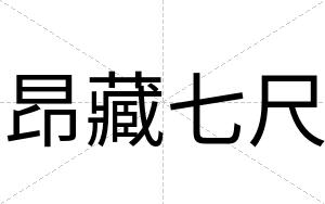 昂藏七尺