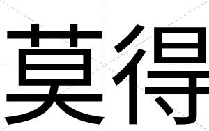 莫得