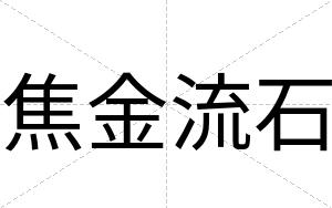 焦金流石