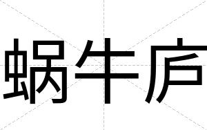 蜗牛庐