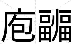 庖疈