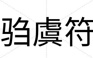 驺虞符