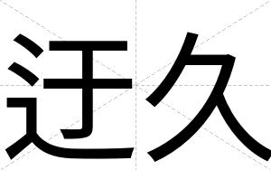 迂久
